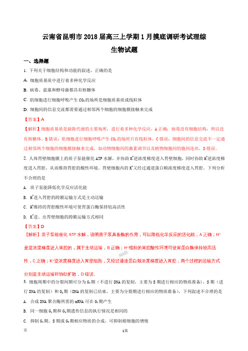 2018届云南省昆明市高三上学期1月摸底调研考试理综生物试题(解析版)