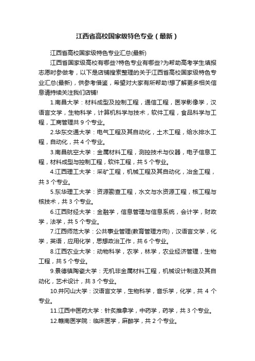 江西省高校国家级特色专业（最新）