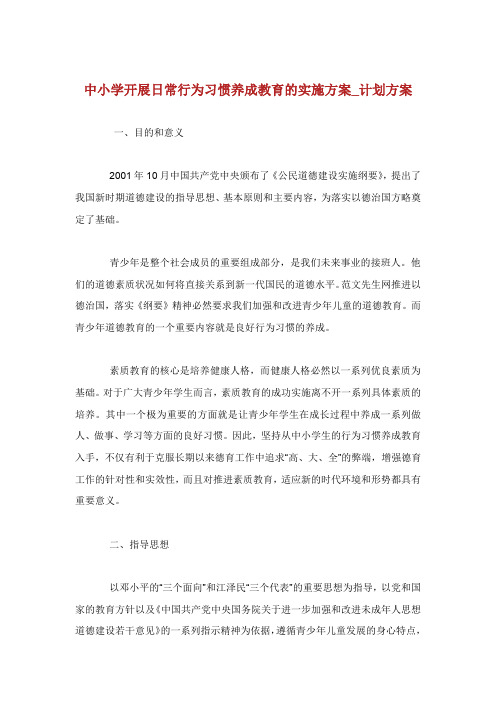 中小学开展日常行为习惯养成教育的实施方.doc