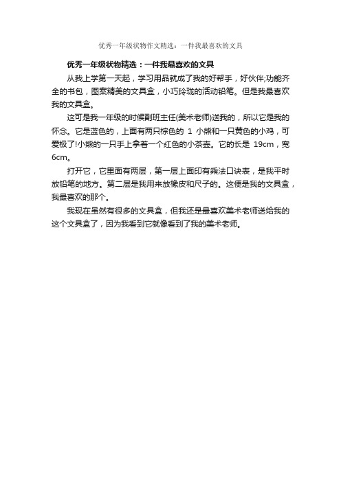 优秀一年级状物作文精选：一件我最喜欢的文具_作文250字_小学一年级作文_