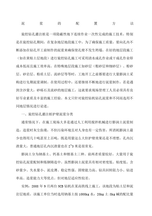 泥浆的配置方法.docx