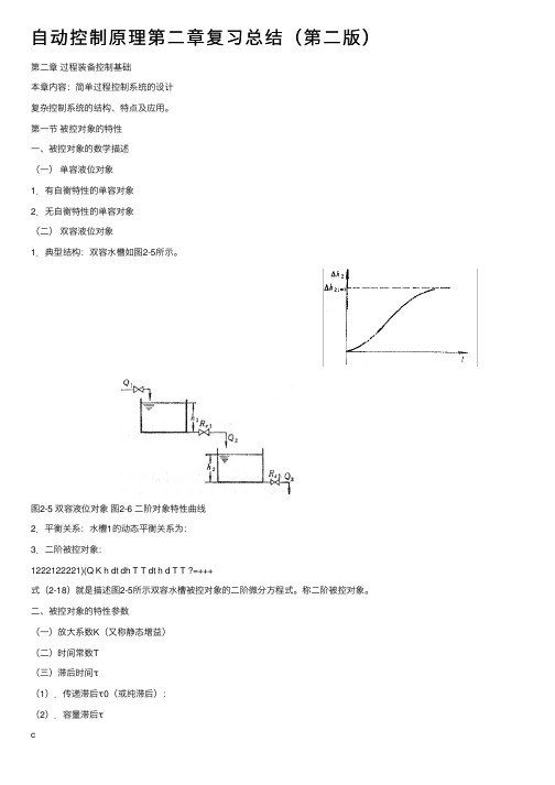 自动控制原理第二章复习总结（第二版）