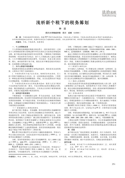 浅析新个税下的税务筹划