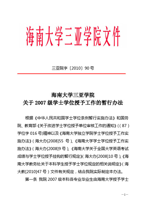 2007级学位证授予办法