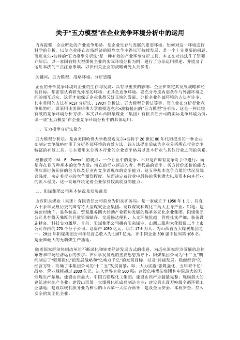 关于“五力模型”在企业竞争环境分析中的运用