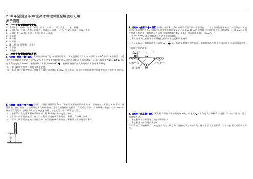 专辑21 力学大题(解析版)-2020年高考全国10套物理试题分项汇编