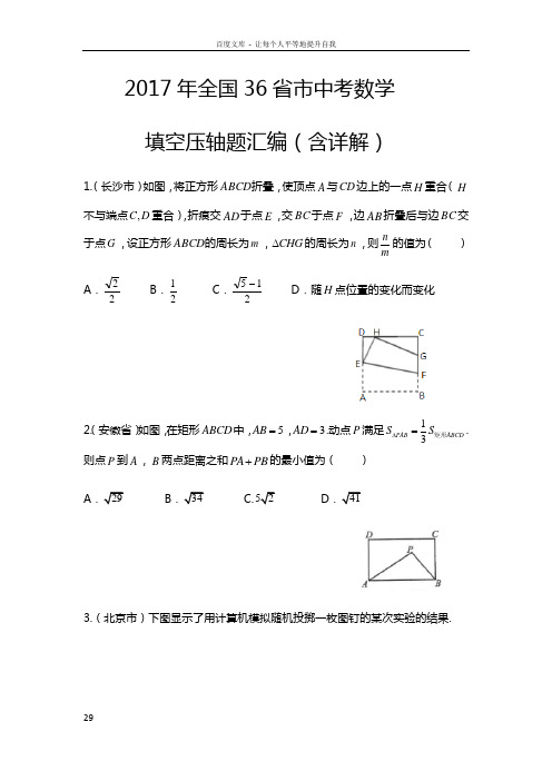 2017年全国36省市中考数学填空压轴题汇编Word版