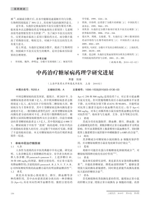 中药治疗糖尿病药理学研究进展