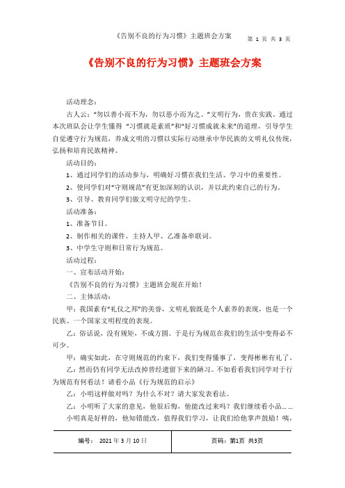 《告别不良的行为习惯主题班会方案