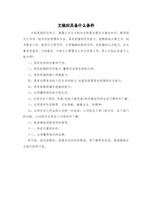 文秘应具备什么条件