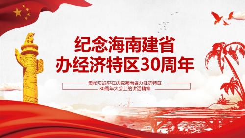 2018年纪念海南建省办经济特区30周年PPT学习教育课件