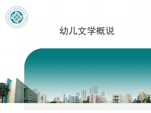 幼儿文学概说