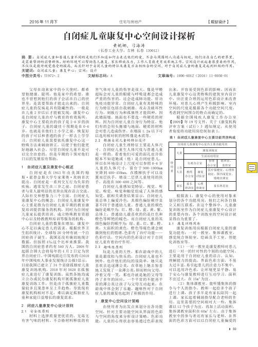 自闭症儿童康复中心空间设计探析