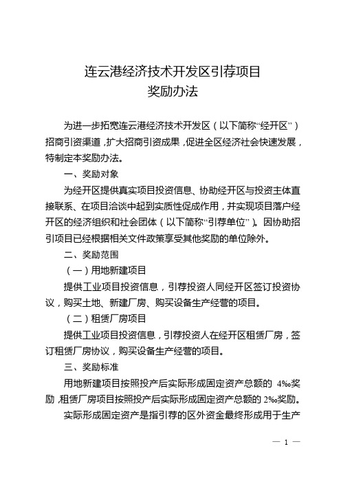 连云港经济技术开发区引荐项目