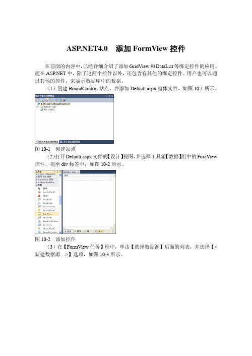 .NET4.0  添加FormView控件