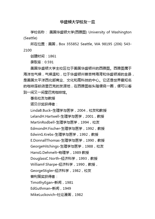 华盛顿大学校友一览