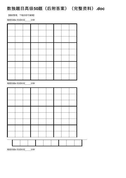 数独题目高级50题（后附答案）（完整资料）.doc