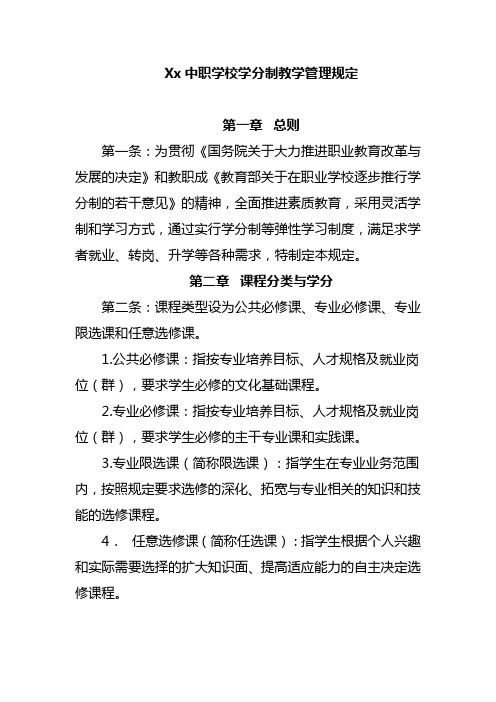 Xx中职学校学分制教学管理规定