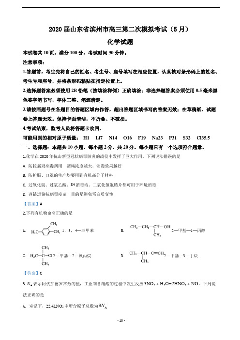 2020届山东省滨州市高三第二次模拟考试(5月)化学试题