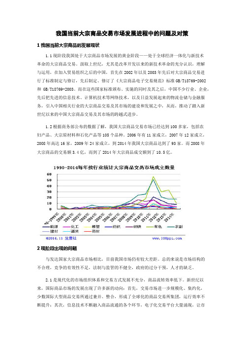 我国当前大宗商品交易市场发展进程中的问题及对策