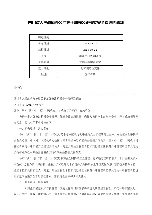 四川省人民政府办公厅关于加强公路桥梁安全管理的通知-川办发[2013]69号