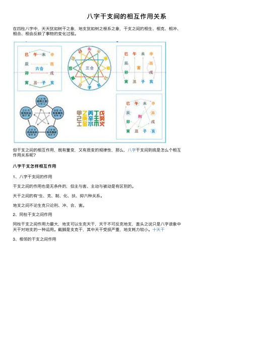 八字干支间的相互作用关系