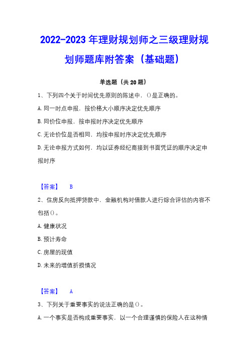 2022-2023年理财规划师之三级理财规划师题库附答案(基础题)