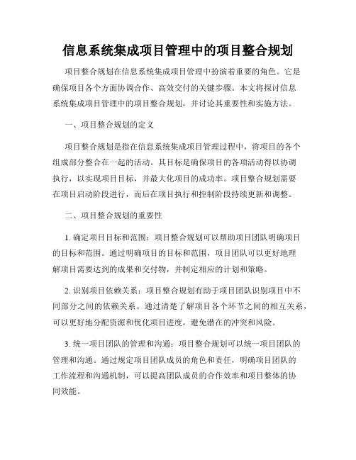 信息系统集成项目管理中的项目整合规划