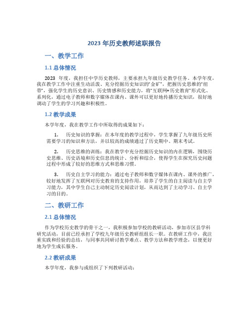 2023年历史教师述职报告字