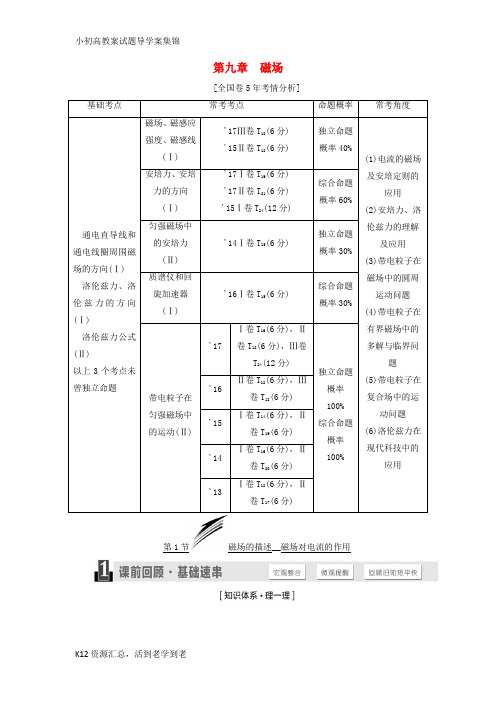 【小初高学习】2019届高考物理一轮复习第九章磁场学案