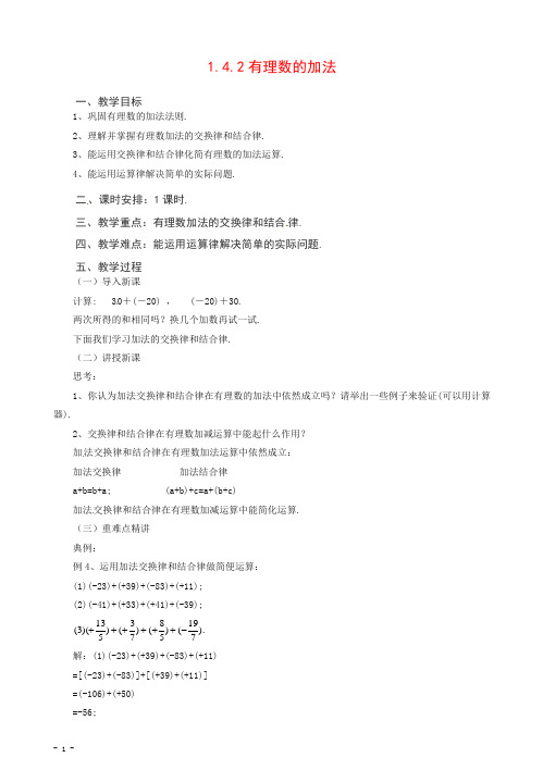 2020七年级数学(北京课改版)上册.4.2有理数的加法教案【推荐】.doc