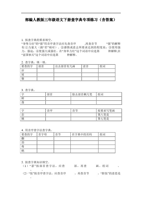 部编人教版三年级语文下册查字典专项练习(含答案)