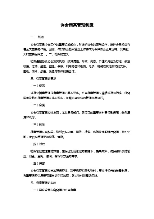 协会档案管理制度