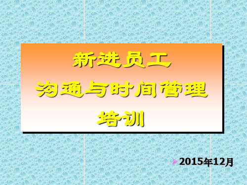 新进员工沟通与时间管理培训课程(PPT 73页)