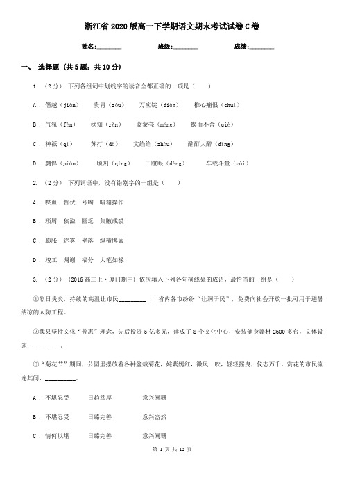 浙江省2020版高一下学期语文期末考试试卷C卷