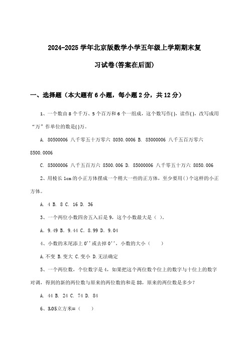 2024-2025学年北京版小学五年级上学期期末数学试卷及答案指导