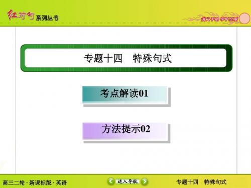 2015年新课标高三英语二轮专题复习课件 十四 特殊句式