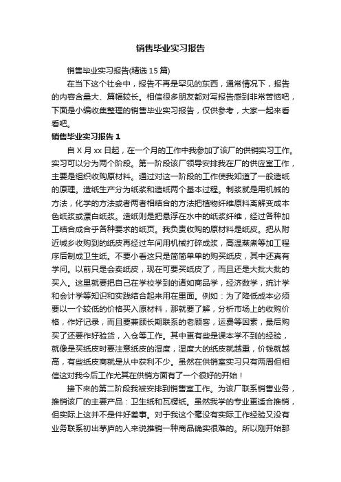 销售毕业实习报告