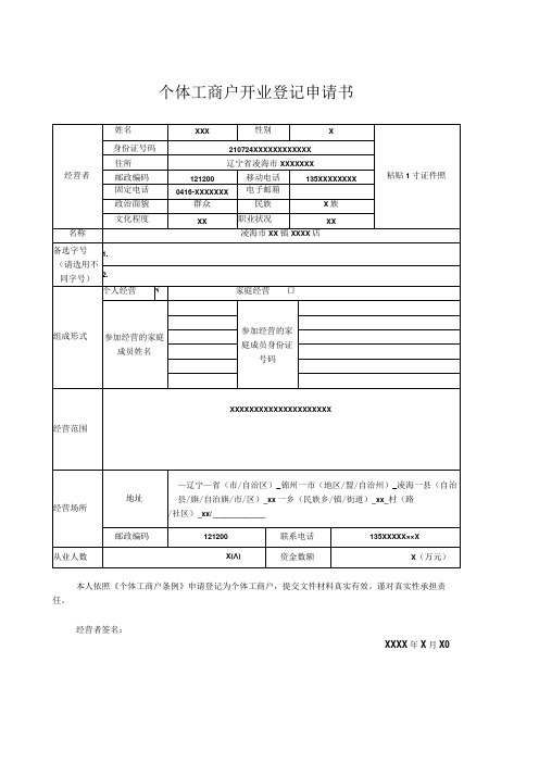 个体工商户开业登记申请书