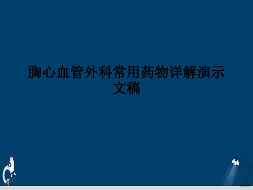 胸心血管外科常用药物详解演示文稿