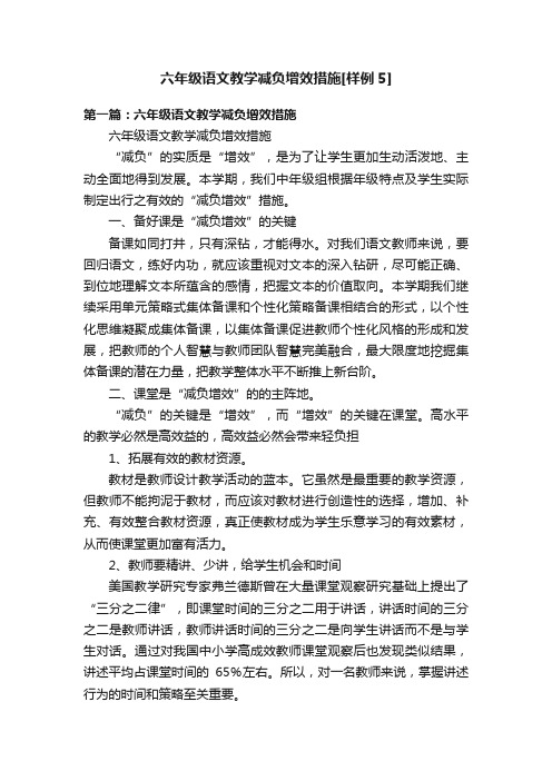 六年级语文教学减负增效措施[样例5]