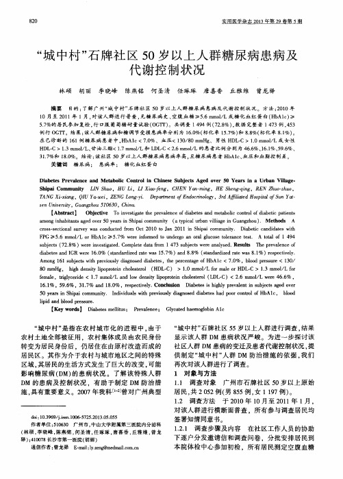 “城中村”石牌社区50岁以上人群糖尿病患病及代谢控制状况