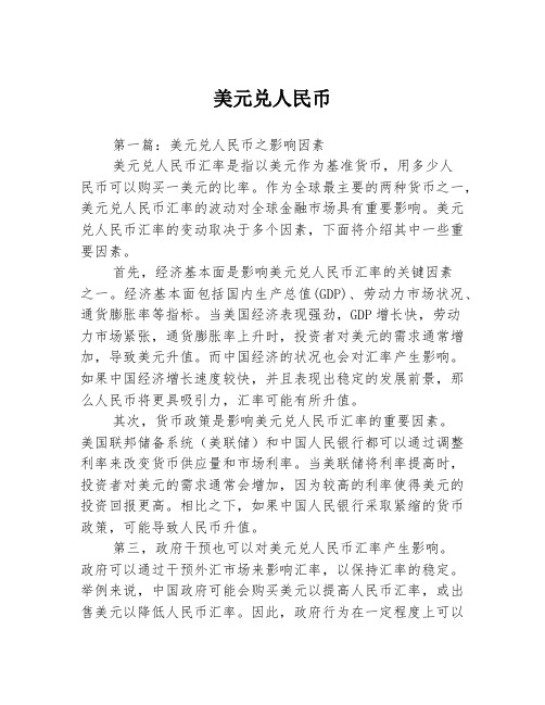 美元兑人民币2篇