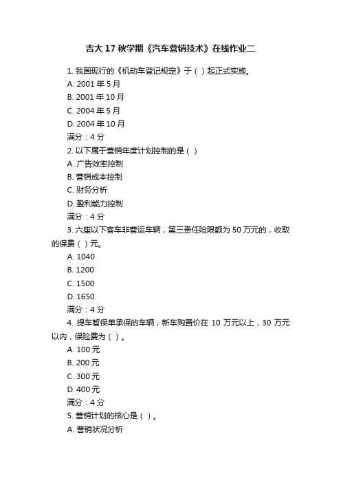 吉大17秋学期《汽车营销技术》在线作业二