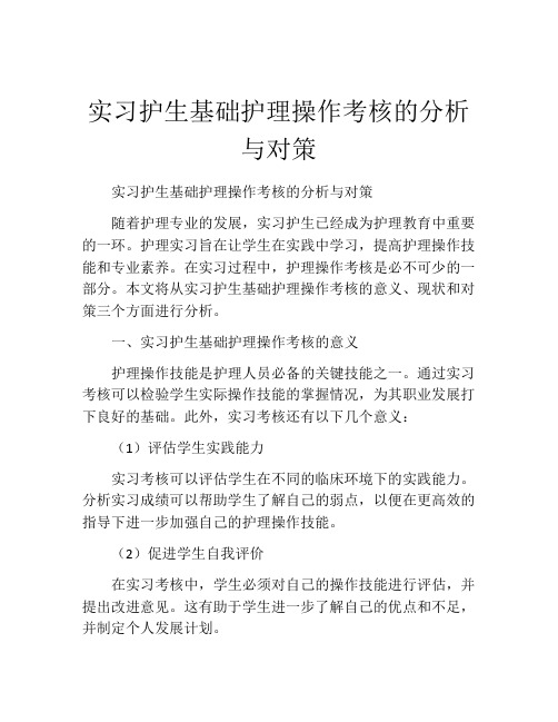 实习护生基础护理操作考核的分析与对策