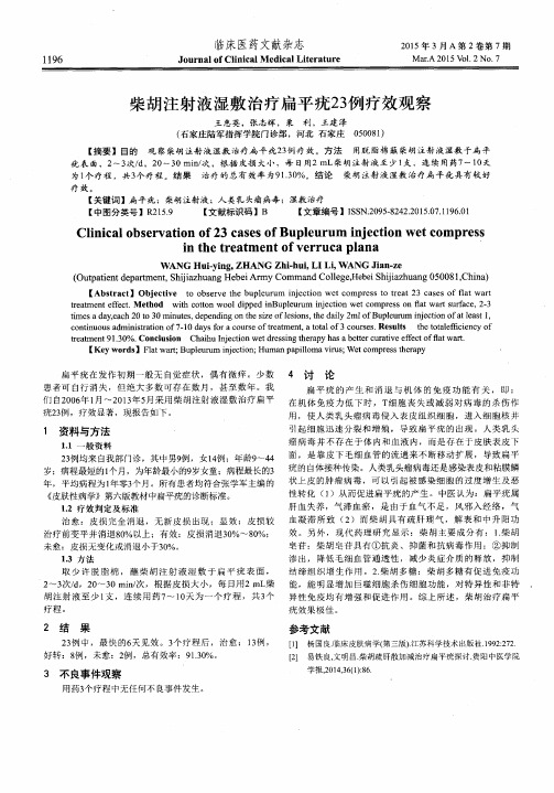 柴胡注射液湿敷治疗扁平疣23例疗效观察