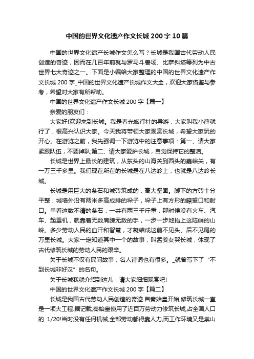 中国的世界文化遗产作文长城200字10篇