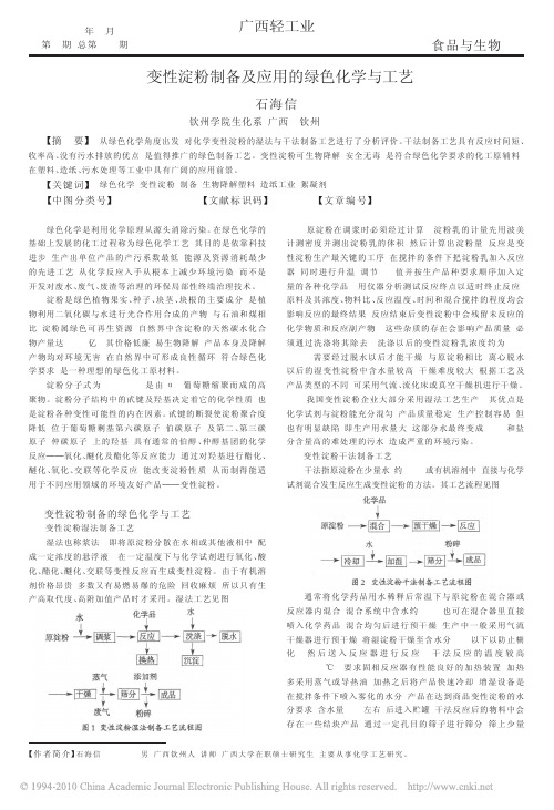 变性淀粉制备及应用的绿色化学与工艺