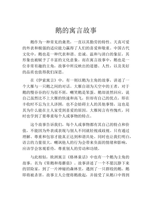 鹅的寓言故事