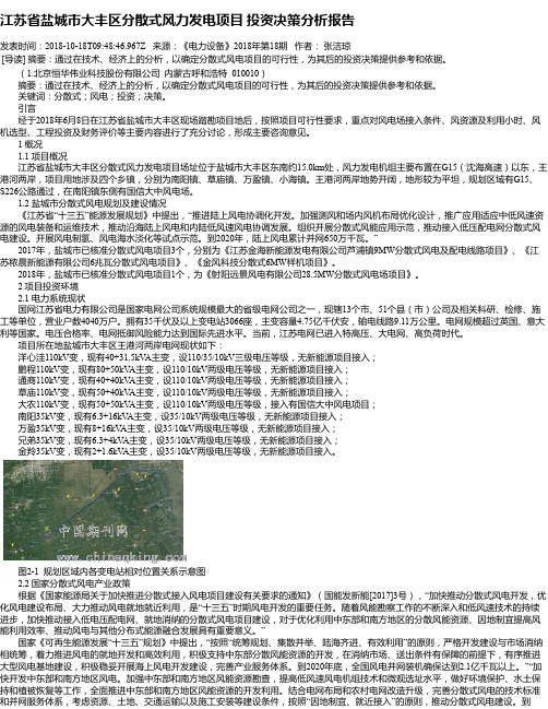 江苏省盐城市大丰区分散式风力发电项目 投资决策分析报告